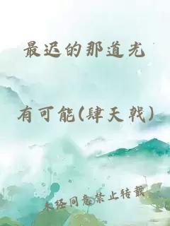 最迟的那道光